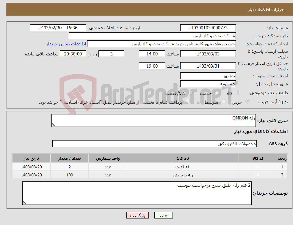 تصویر کوچک آگهی نیاز انتخاب تامین کننده-رله OMRON