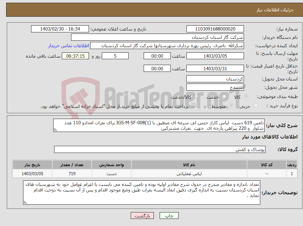 تصویر کوچک آگهی نیاز انتخاب تامین کننده-تامین 619 دست لباس کاراز جنس لی سرمه ای منطبق با IGS-M-SF-008(1) برای نفرات امدادو 110 عدد شلوار و 220 پیراهن پارچه ای جهت نفرات مشترکین 