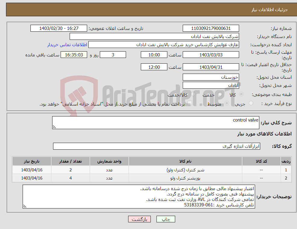 تصویر کوچک آگهی نیاز انتخاب تامین کننده-control valve