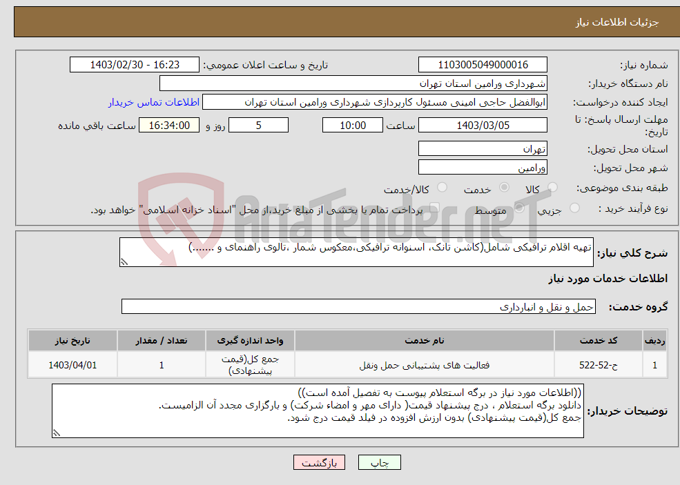 تصویر کوچک آگهی نیاز انتخاب تامین کننده-تهیه اقلام ترافیکی شامل(کاشن تانک، اسنوانه ترافیکی،معکوس شمار ،تالوی راهنمای و .......)