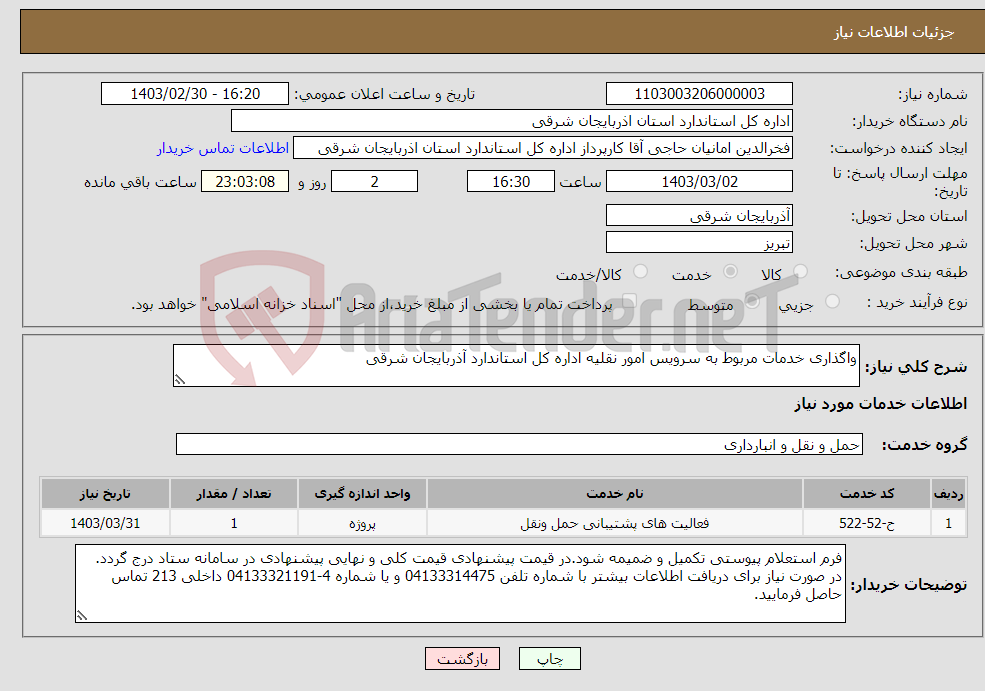 تصویر کوچک آگهی نیاز انتخاب تامین کننده-واگذاری خدمات مربوط به سرویس امور نقلیه اداره کل استاندارد آذربایجان شرقی 