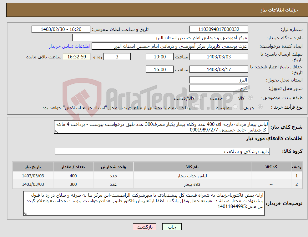 تصویر کوچک آگهی نیاز انتخاب تامین کننده-لباس بیمار مردانه پارچه ای 400 عدد وکلاه بیمار یکبار مصرف300 عدد طبق درخواست پیوست - پرداخت 4 ماهه -کارشناس خانم حسینی 09019897277