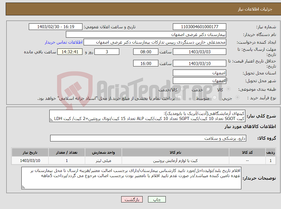 تصویر کوچک آگهی نیاز انتخاب تامین کننده-کیتهای آزمایشگاهی(آدیت/آیریک یا بایومدیک): کیت SGOT تعداد 10 کیت/کیت SGPT تعداد 10 کیت/کیت ALP تعداد 15 کیت/توتال پروتئین=2 کیت/ کیت LDH تعداد 5 کیت