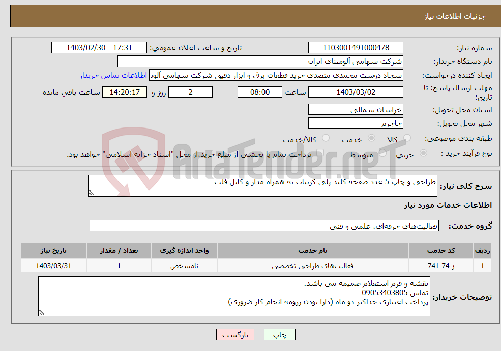 تصویر کوچک آگهی نیاز انتخاب تامین کننده-طراحی و چاپ 5 عدد صفحه کلید پلی کربنات به همراه مدار و کابل فلت