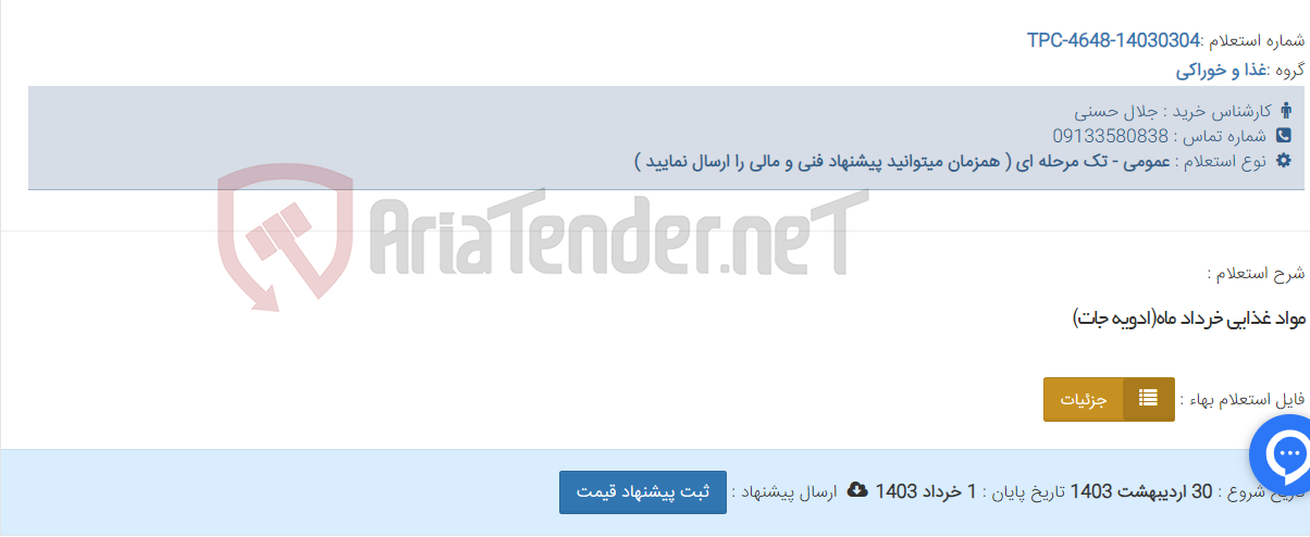 تصویر کوچک آگهی مواد غذایی خرداد ماه(ادویه جات)
