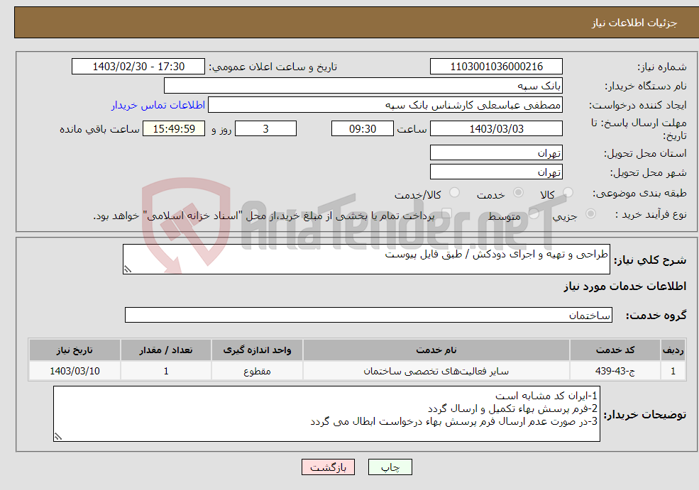 تصویر کوچک آگهی نیاز انتخاب تامین کننده-طراحی و تهیه و اجرای دودکش / طبق فایل پیوست