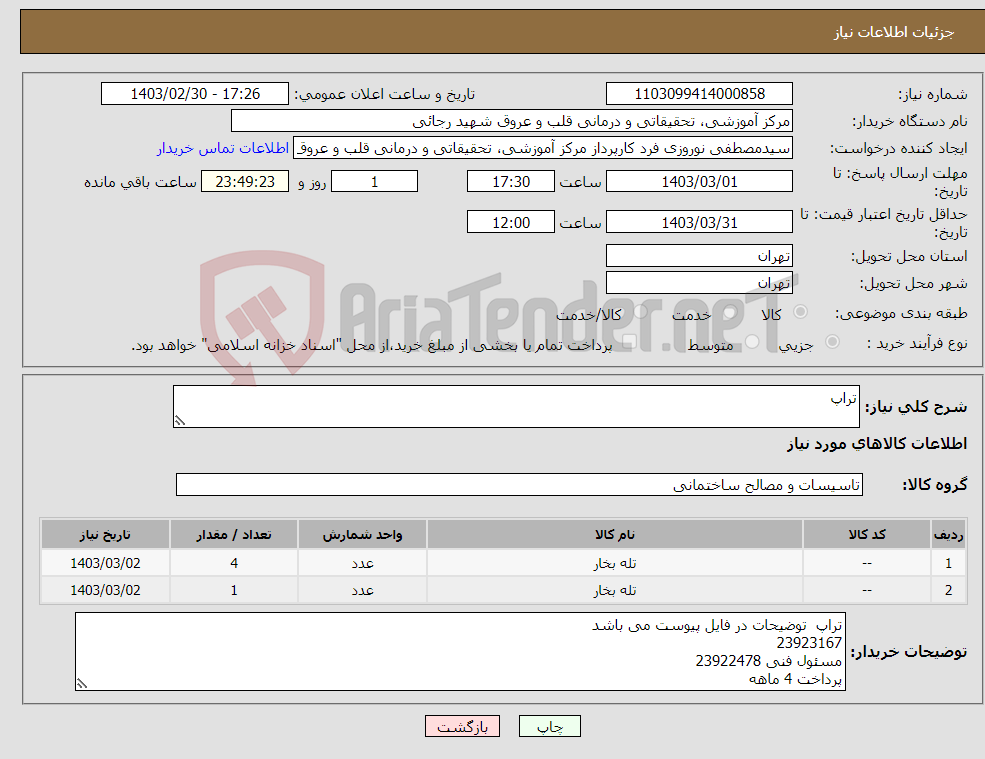 تصویر کوچک آگهی نیاز انتخاب تامین کننده-تراپ 