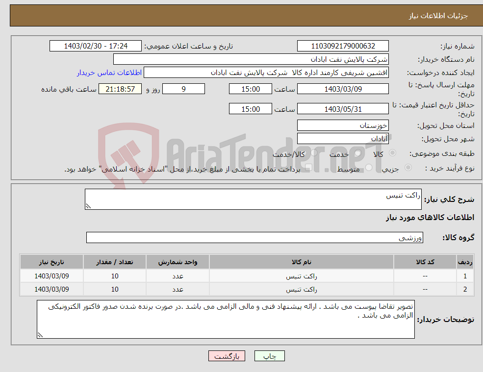 تصویر کوچک آگهی نیاز انتخاب تامین کننده-راکت تنیس 