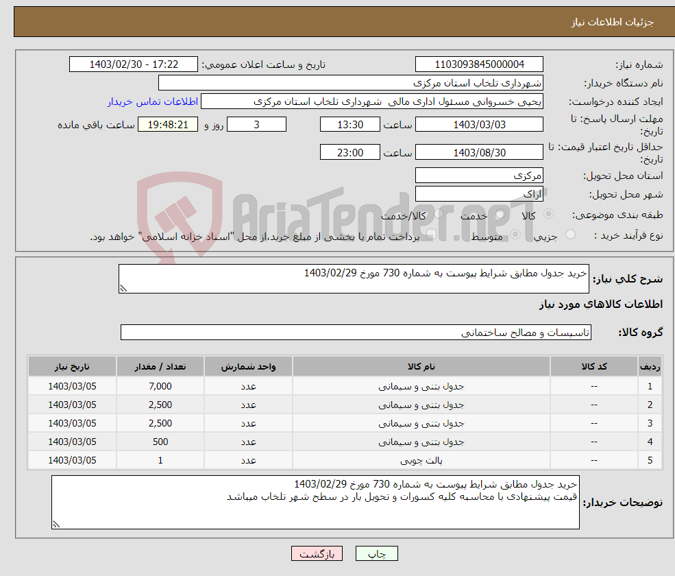 تصویر کوچک آگهی نیاز انتخاب تامین کننده-خرید جدول مطابق شرایط پیوست به شماره 730 مورخ 1403/02/29