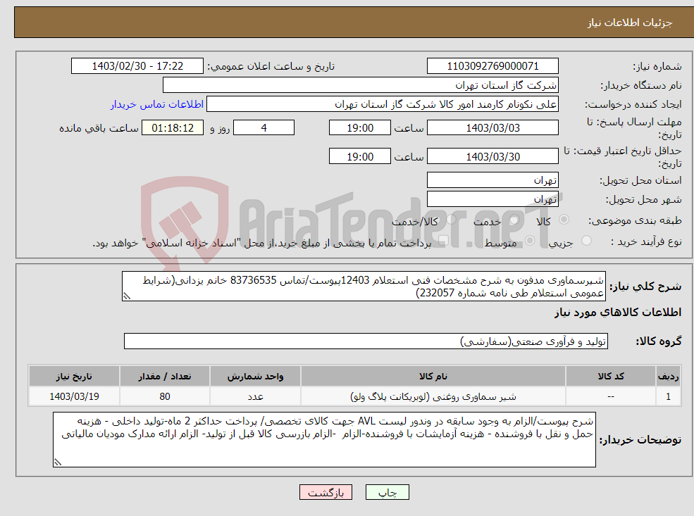 تصویر کوچک آگهی نیاز انتخاب تامین کننده-شیرسماوری مدفون به شرح مشخصات فنی استعلام 12403پیوست/تماس 83736535 خانم یزدانی(شرایط عمومی استعلام طی نامه شماره 232057) 