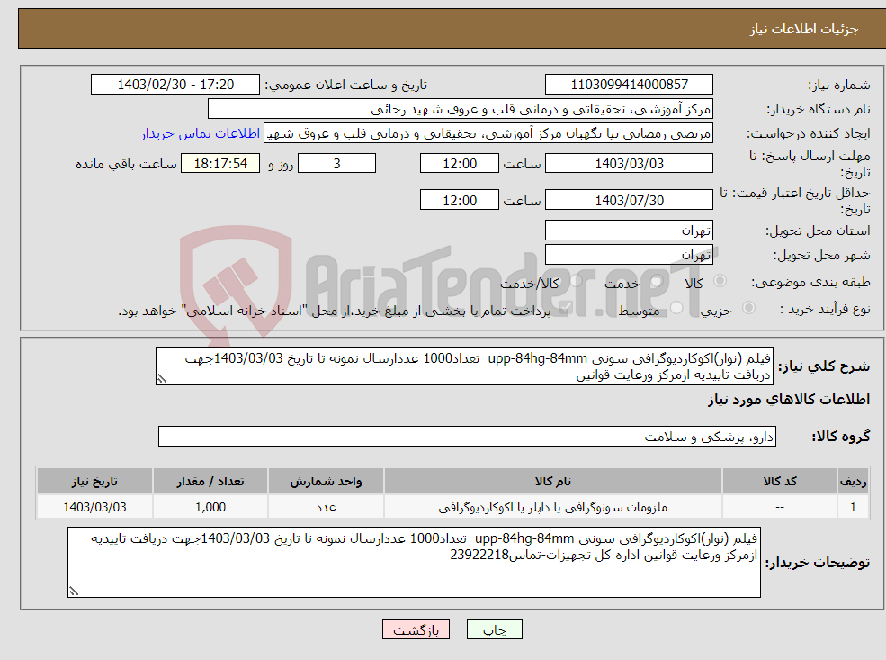 تصویر کوچک آگهی نیاز انتخاب تامین کننده-فیلم (نوار)اکوکاردیوگرافی سونی upp-84hg-84mm تعداد1000 عددارسال نمونه تا تاریخ 1403/03/03جهت دریافت تاییدیه ازمرکز ورعایت قوانین