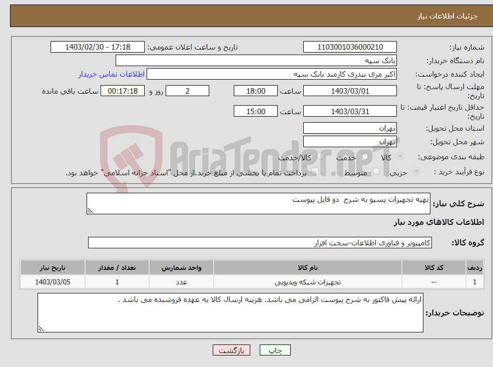 تصویر کوچک آگهی نیاز انتخاب تامین کننده-تهیه تجهیزات پسیو به شرح دو فایل پیوست 