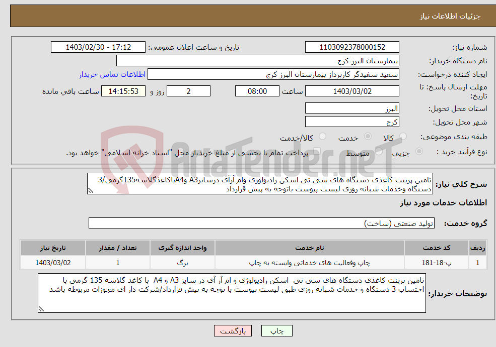 تصویر کوچک آگهی نیاز انتخاب تامین کننده-تامین پرینت کاغذی دستگاه های سی تی اسکن رادیولوژی وام آرآی درسایزA3 وA4باکاغذگلاسه135گرمی/3 دستگاه وخدمات شبانه روزی لیست پیوست باتوجه به پیش قرارداد