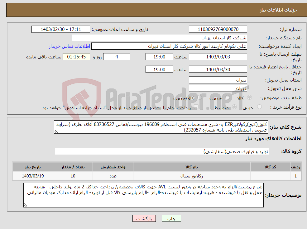 تصویر کوچک آگهی نیاز انتخاب تامین کننده-کلوژر(کیج)رگولاتورEZR به شرح مشخصات فنی استعلام 196089 پیوست/تماس 83736527 آقای نظری (شرایط عمومی استعلام طی نامه شماره 232057) 