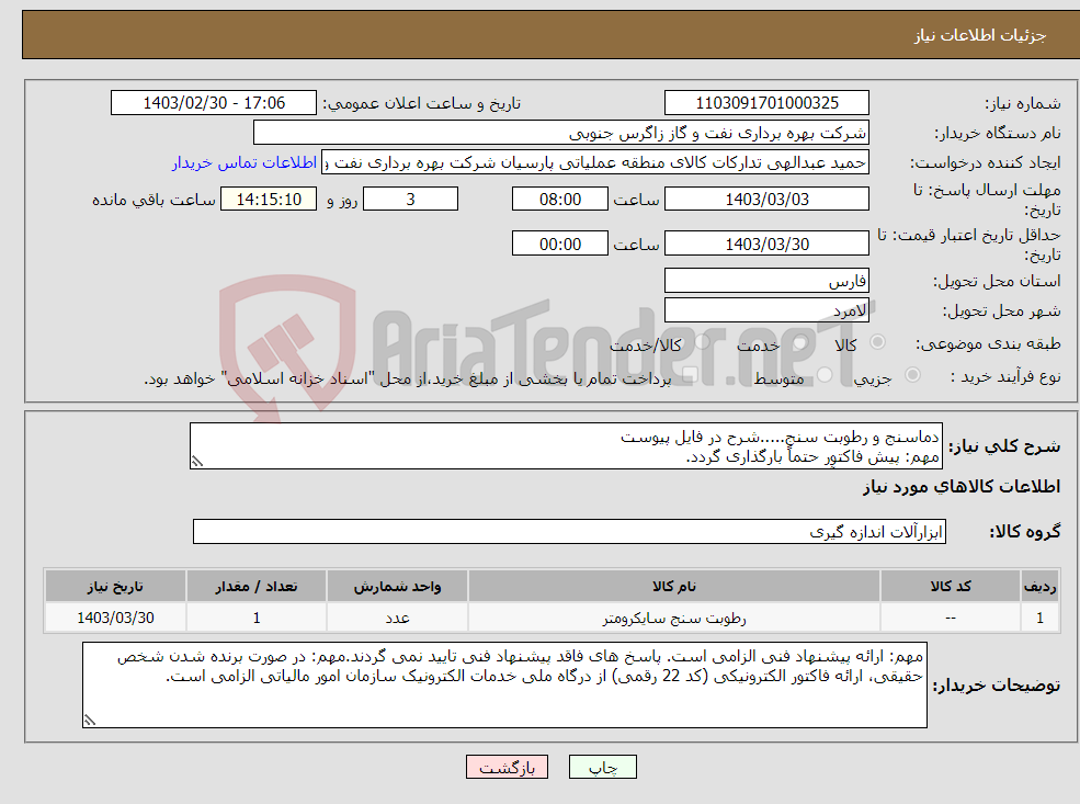 تصویر کوچک آگهی نیاز انتخاب تامین کننده-دماسنج و رطوبت سنج.....شرح در فایل پیوست مهم: پیش فاکتور حتماً بارگذاری گردد. کارشناس فنی آقای مصدق 09173046510