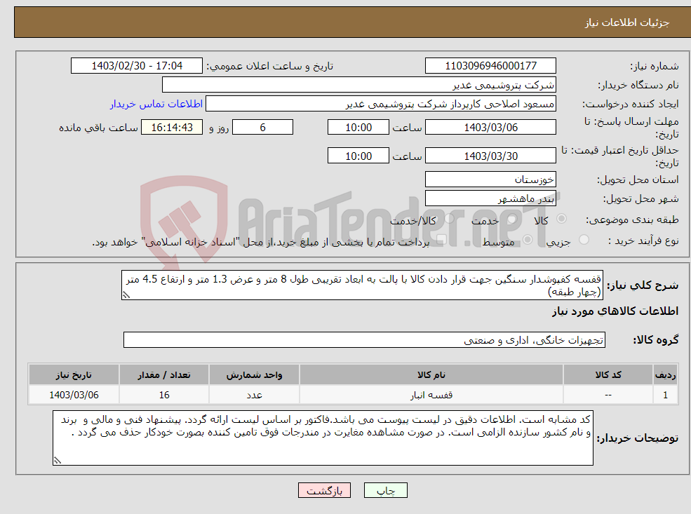 تصویر کوچک آگهی نیاز انتخاب تامین کننده-قفسه کفپوشدار سنگین جهت قرار دادن کالا با پالت به ابعاد تقریبی طول 8 متر و عرض 1.3 متر و ارتفاع 4.5 متر (چهار طبقه) 
