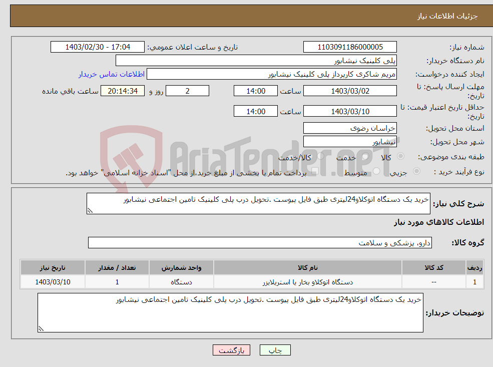 تصویر کوچک آگهی نیاز انتخاب تامین کننده-خرید یک دستگاه اتوکلاو24لیتری طبق فایل پیوست .تحویل درب پلی کلینیک تامین اجتماعی نیشابور