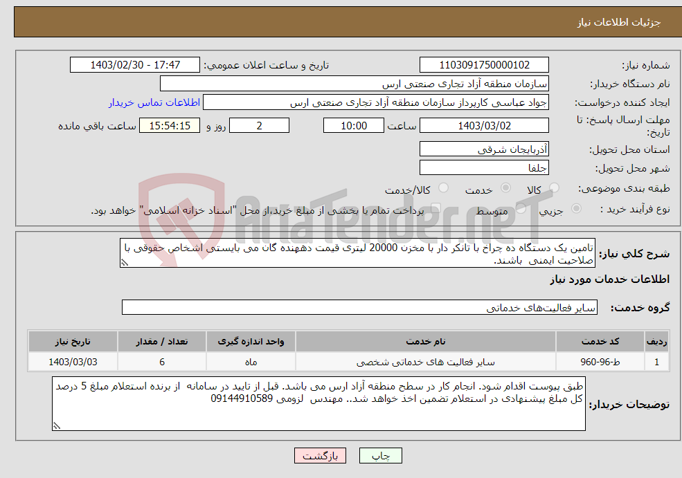 تصویر کوچک آگهی نیاز انتخاب تامین کننده-تامین یک دستگاه ده چراخ با تانکر دار با مخزن 20000 لیتری قیمت دههنده گان می بایستی اشخاص حقوقی با صلاحیت ایمنی باشند.