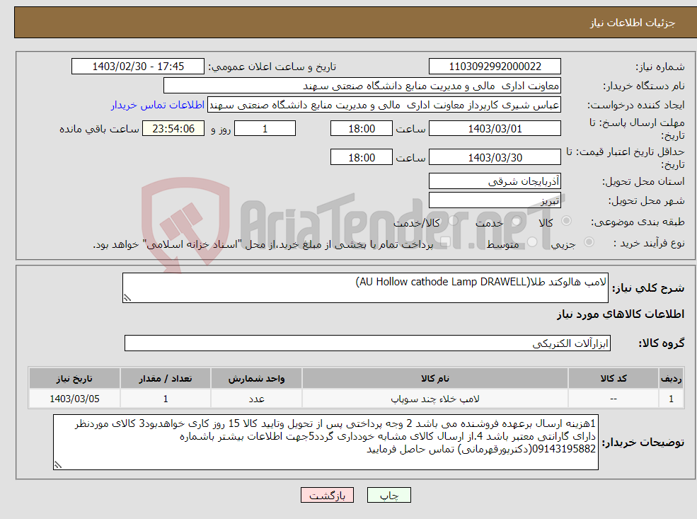 تصویر کوچک آگهی نیاز انتخاب تامین کننده-لامپ هالوکتد طلا(AU Hollow cathode Lamp DRAWELL)