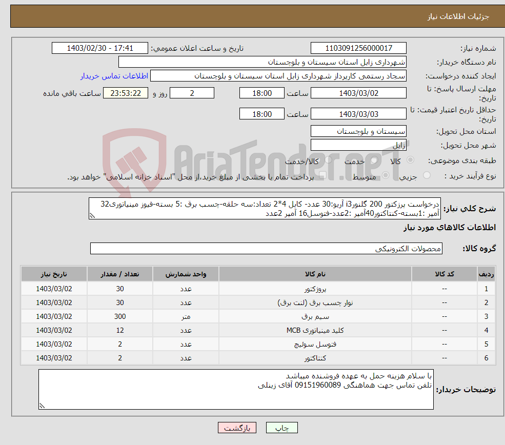 تصویر کوچک آگهی نیاز انتخاب تامین کننده-درخواست پرزکتور 200 گلنورi3 آریو:30 عدد- کابل 4*2 تعداد:سه حلقه-چسب برق :5 بسته-فیوز مینیاتوری32 آمپر :1بسته-کنتاکتور40آمپر :2عدد-فتوسل16 آمپر 2عدد