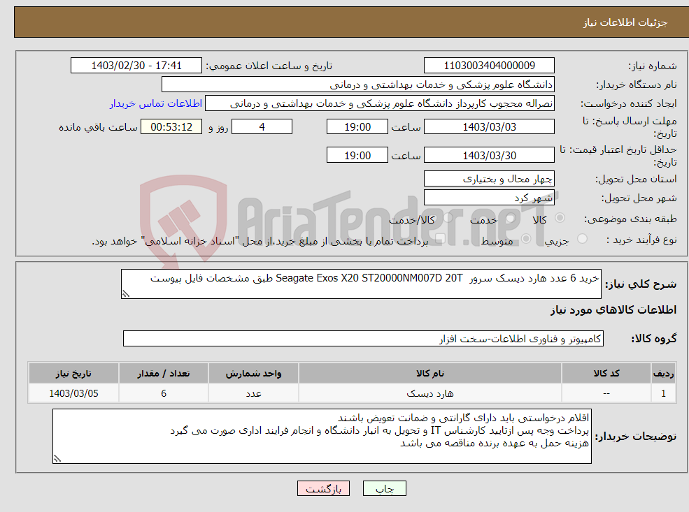 تصویر کوچک آگهی نیاز انتخاب تامین کننده-خرید 6 عدد هارد دیسک سرور Seagate Exos X20 ST20000NM007D 20T طبق مشخصات فایل پیوست