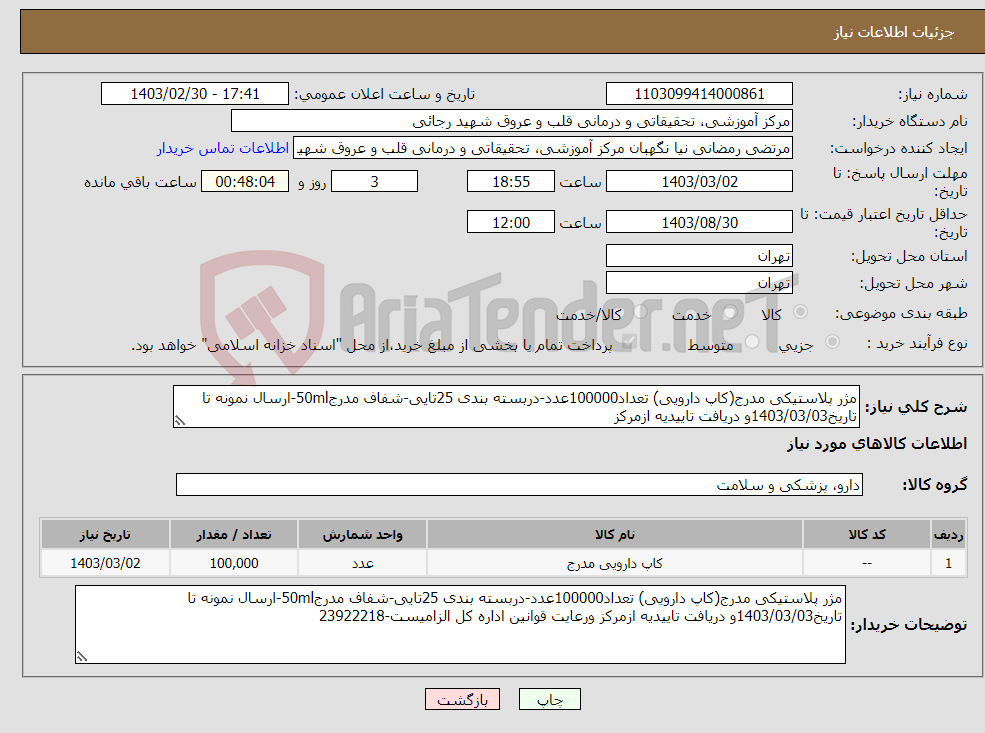 تصویر کوچک آگهی نیاز انتخاب تامین کننده-مژر پلاستیکی مدرج(کاپ دارویی) تعداد100000عدد-دربسته بندی 25تایی-شفاف مدرج50ml-ارسال نمونه تا تاریخ1403/03/03و دریافت تاییدیه ازمرکز 