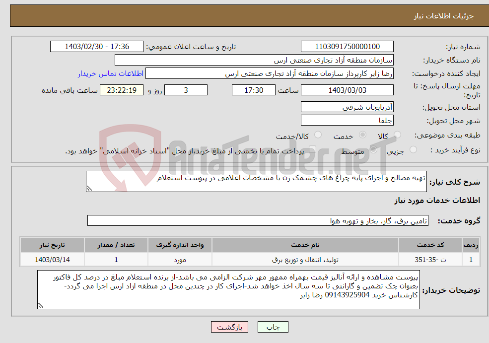 تصویر کوچک آگهی نیاز انتخاب تامین کننده-تهیه مصالح و اجرای پایه چراغ های چشمک زن با مشخصات اعلامی در پیوست استعلام 