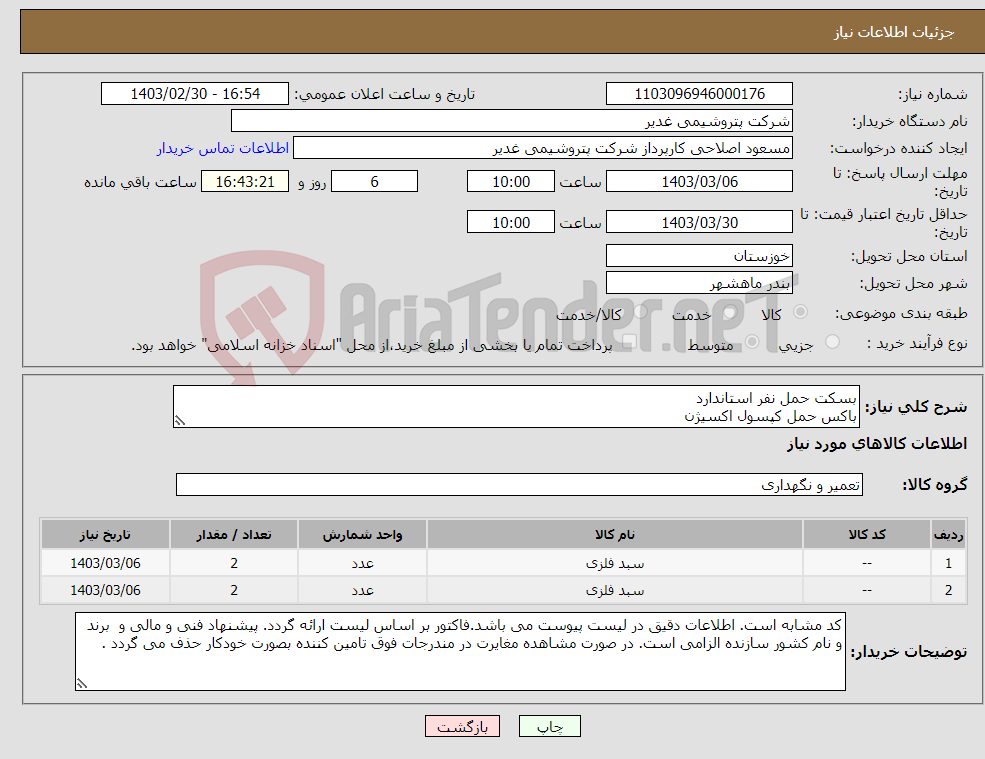 تصویر کوچک آگهی نیاز انتخاب تامین کننده-بسکت حمل نفر استاندارد باکس حمل کپسول اکسیژن