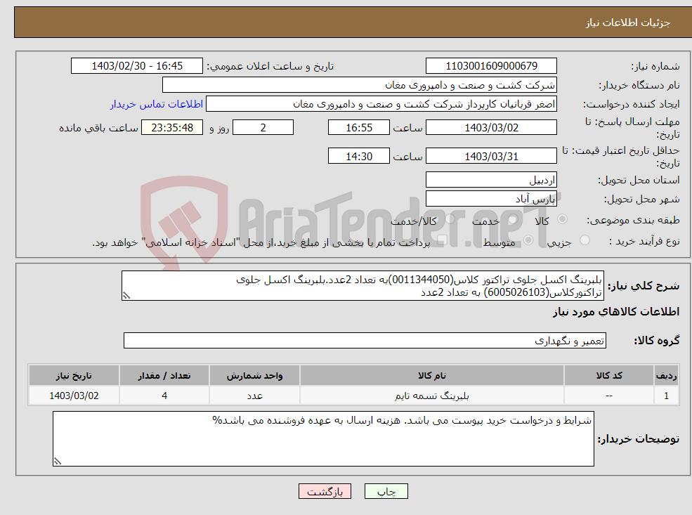 تصویر کوچک آگهی نیاز انتخاب تامین کننده-بلبرینگ اکسل جلوی تراکتور کلاس(0011344050)به تعداد 2عدد.بلبرینگ اکسل جلوی تراکتورکلاس(6005026103) به تعداد 2عدد