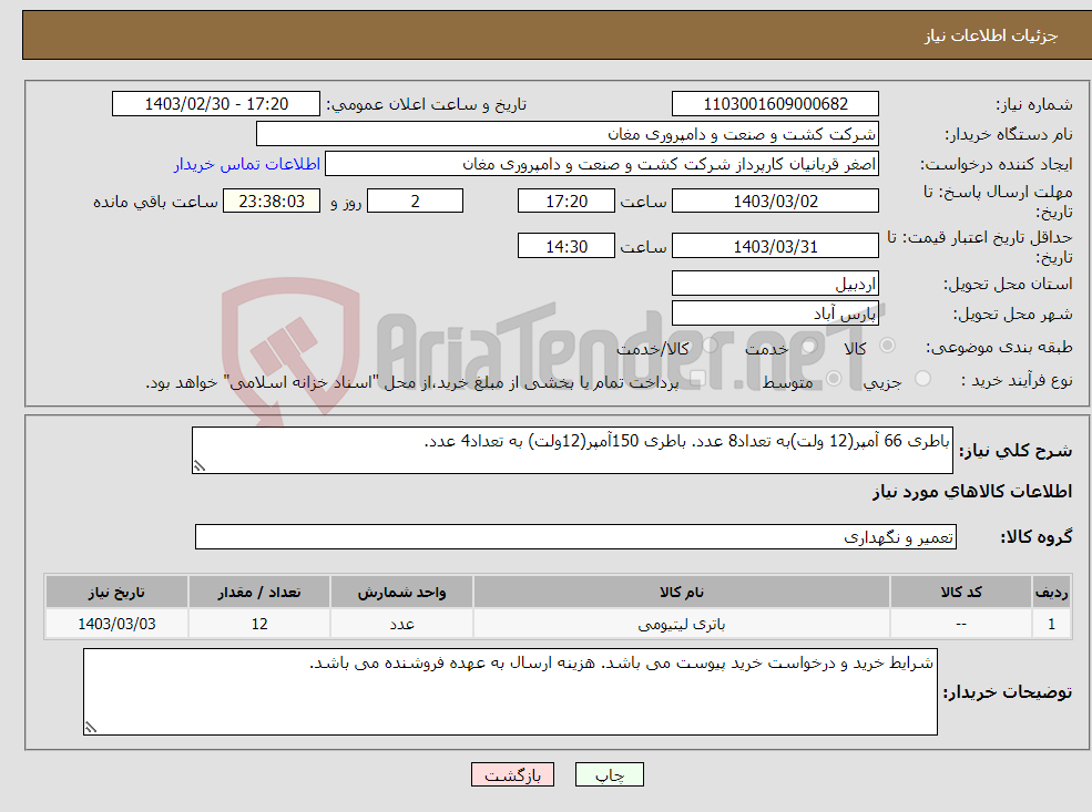 تصویر کوچک آگهی نیاز انتخاب تامین کننده-باطری 66 آمپر(12 ولت)به تعداد8 عدد. باطری 150آمپر(12ولت) به تعداد4 عدد. 
