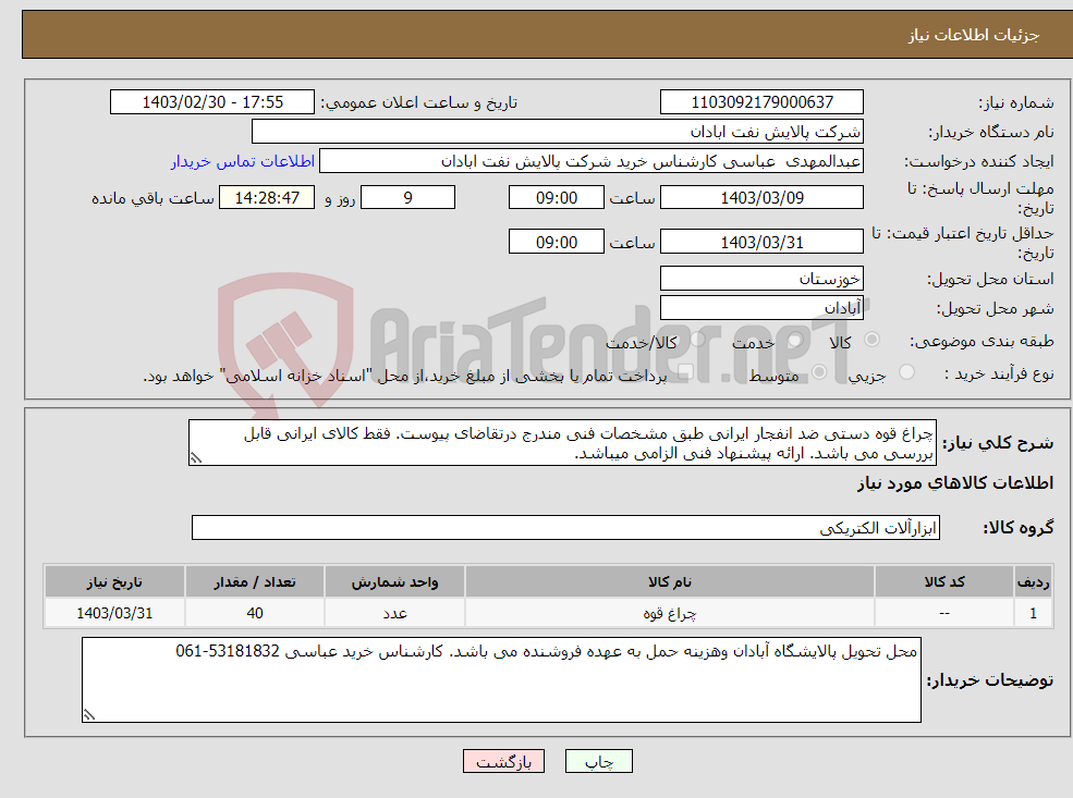 تصویر کوچک آگهی نیاز انتخاب تامین کننده-چراغ قوه دستی ضد انفجار ایرانی طبق مشخصات فنی مندرج درتقاضای پیوست. فقط کالای ایرانی قابل بررسی می باشد. ارائه پیشنهاد فنی الزامی میباشد.