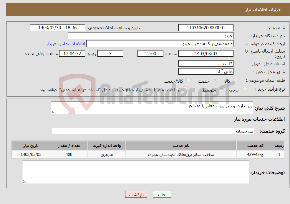 تصویر کوچک آگهی نیاز انتخاب تامین کننده-زیرسازی و بتن ریزی معابر با مصالح