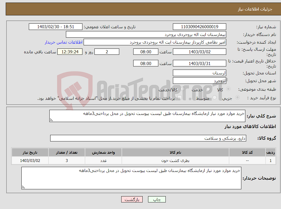 تصویر کوچک آگهی نیاز انتخاب تامین کننده-خرید موارد مورد نیاز ازمایشگاه بیمارستان طبق لیست پیوست تحویل در محل پرداختی3ماهه
