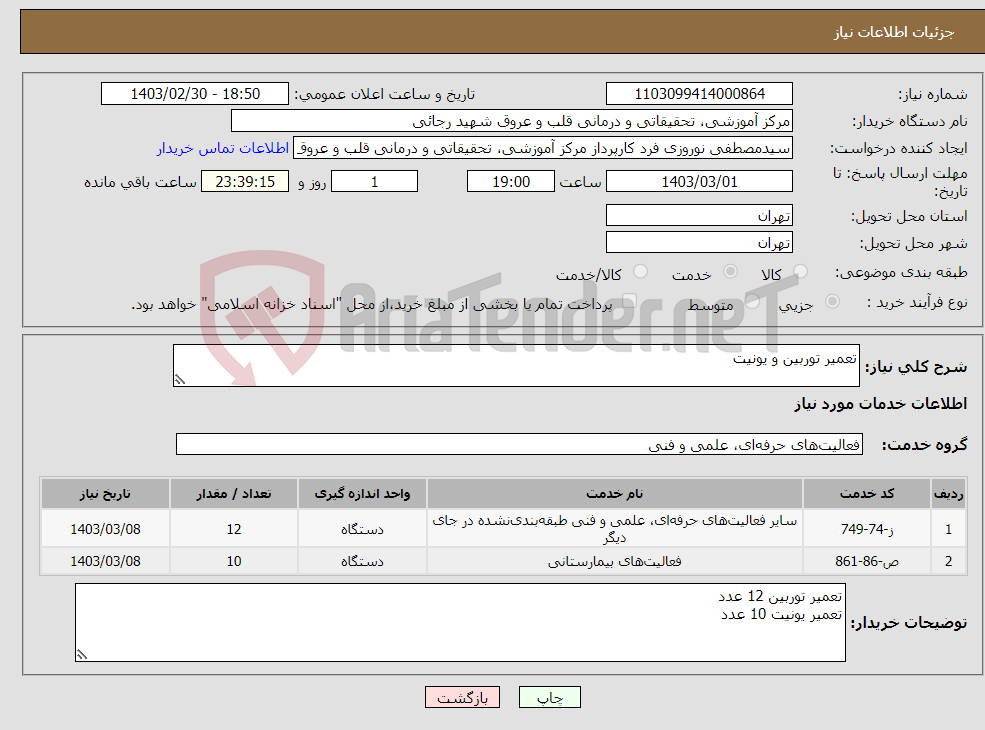 تصویر کوچک آگهی نیاز انتخاب تامین کننده-تعمیر توربین و یونیت