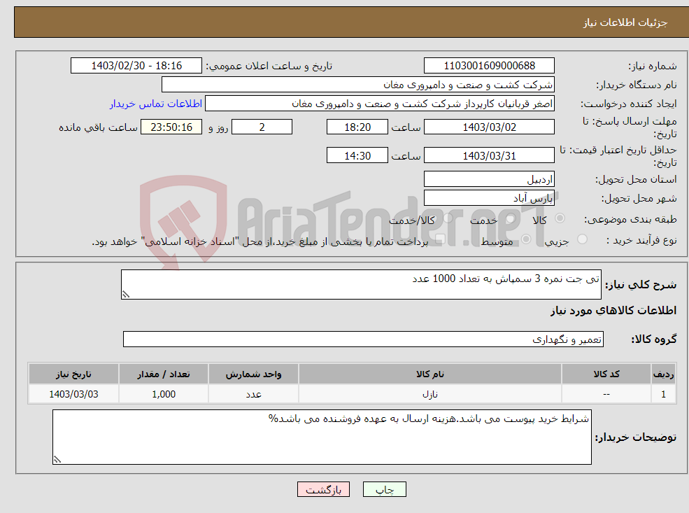 تصویر کوچک آگهی نیاز انتخاب تامین کننده-تی جت نمره 3 سمپاش به تعداد 1000 عدد