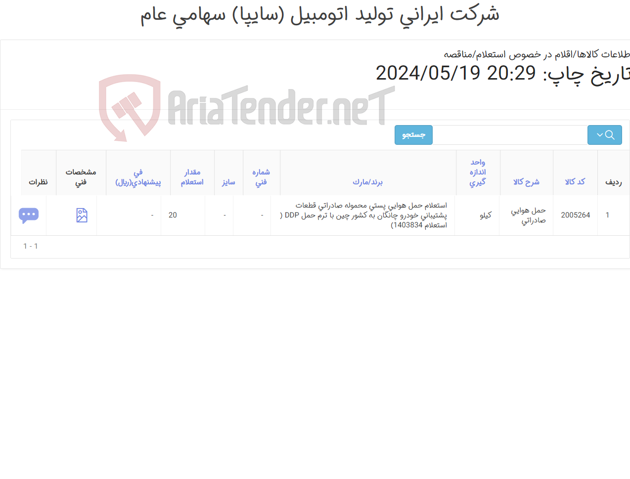 تصویر کوچک آگهی حمل هوایی پستی صادراتی قطعات پشتیبانی خودرو چانگان به کشور چین و تحویل به آن شرکت به وزن ناخالص حدود 20 کیلوگرم