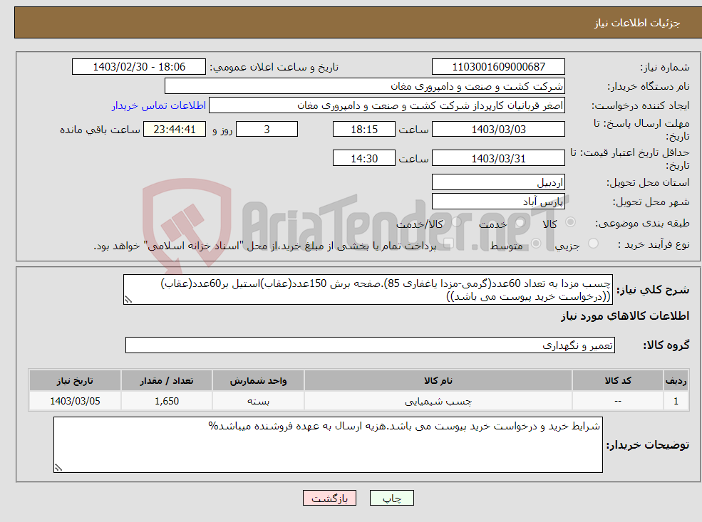 تصویر کوچک آگهی نیاز انتخاب تامین کننده-چسب مزدا به تعداد 60عدد(گرمی-مزدا یاغفاری 85).صفحه برش 150عدد(عقاب)استیل بر60عدد(عقاب) ((درخواست خرید پیوست می باشد))