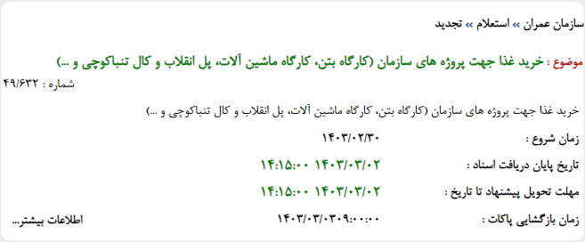 تصویر کوچک آگهی خرید غذا جهت پروژه های سازمان (کارگاه بتن، کارگاه ماشین آلات، پل انقلاب و کال تنباکوچی و ...)
