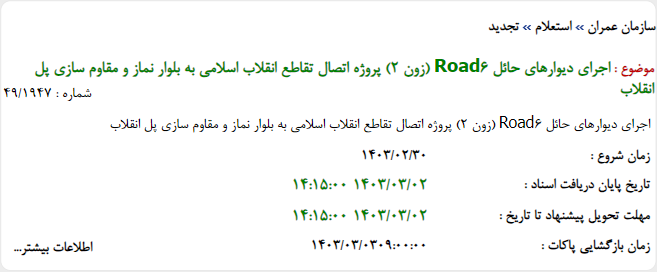 تصویر کوچک آگهی اجرای دیوارهای حائل Road6 (زون 2) پروژه اتصال تقاطع انقلاب اسلامی به بلوار نماز و مقاوم سازی پل انقلاب