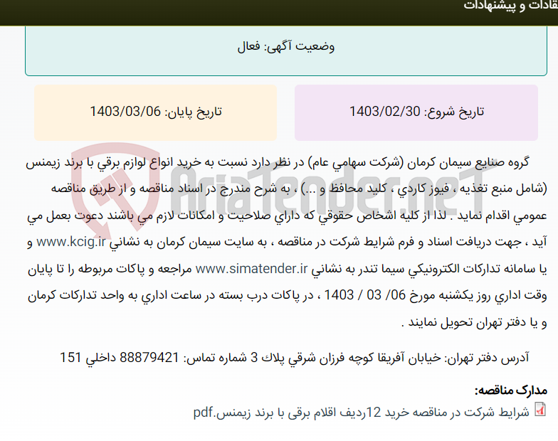تصویر کوچک آگهی مناقصه عمومی خرید انواع انواع لوازم برقی با برند زیمنس (شامل منبع تغذیه ، فیوز کاردی ، کلید محافظ و...) ، به شرح مندرج در اسناد مناقصه
