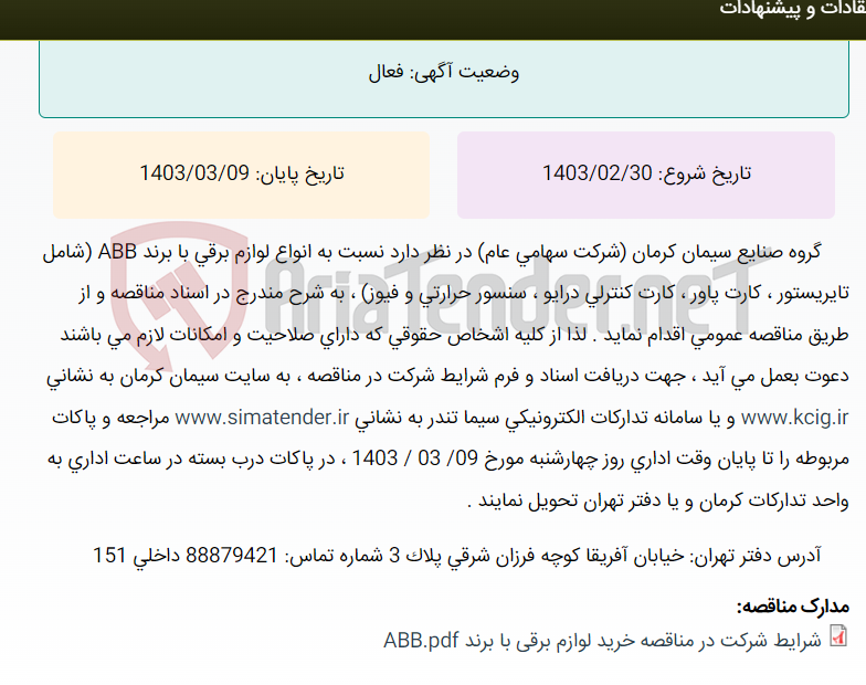 تصویر کوچک آگهی مناقصه عمومی خرید انواع انواع لوازم برقی با برند ABB (شامل تایرستور ، کارت پاور ، کارت کنترلی درایو ، سنسور حرارتی و فیوز) ، به شرح مندرج در اسناد مناقصه