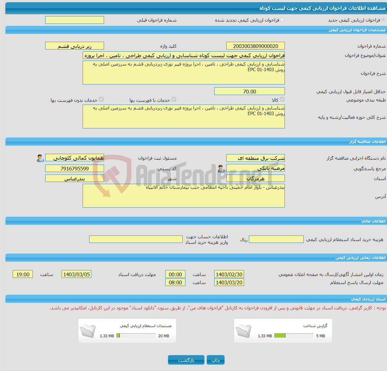 تصویر کوچک آگهی فراخوان ارزیابی کیفی جهت لیست کوتاه شناسایی و ارزیابی کیفی طراحی ، تامین ، اجرا پروژه فیبر نوری زیردریایی قشم به سرزمین اصلی به روش EPC 01-1403