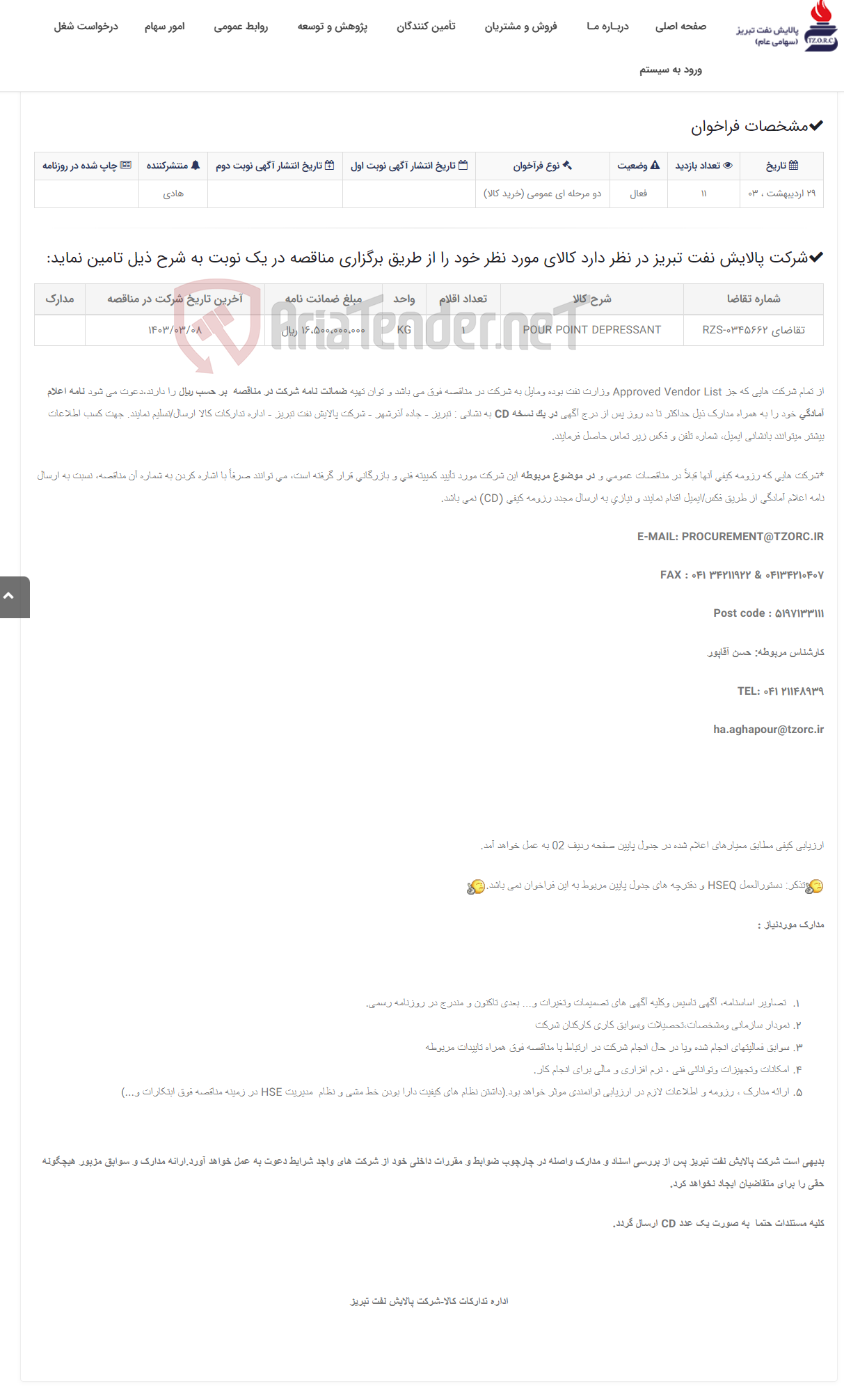 تصویر کوچک آگهی تقاضای RZS-0345662 خرید POUR POINT DEPRESSANT نوبت دوم