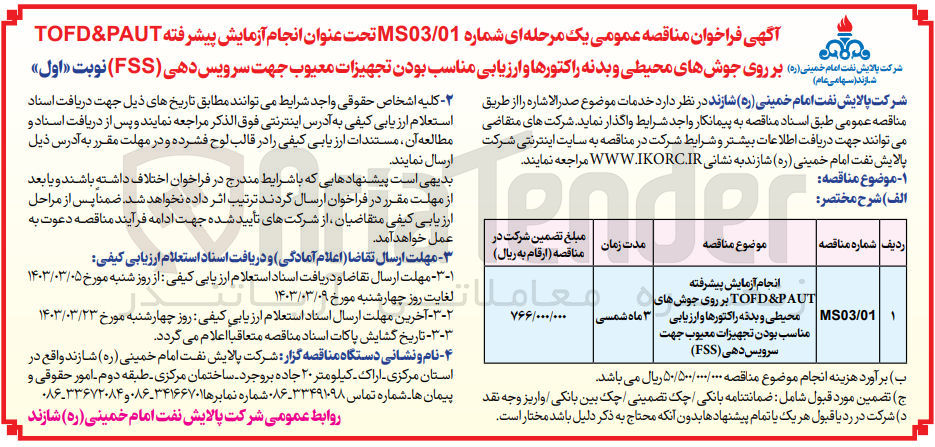 تصویر کوچک آگهی انجام آزمایش پیشرفته tofd & p aut بر روی جوش های محیطی و برنه راکتورها و ارزیابی مناسب بودن تجهیزات معیوب جهت سرویس دهی (fss)