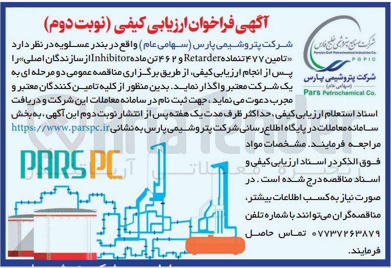 تصویر کوچک آگهی تامین 477 تنماده retarder و 462 تن ماده  inhibitir از سازندگان اصلی 
