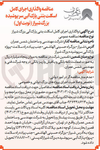 تصویر کوچک آگهی واگذاری اجرای کامل اسکلت بتنی پارک آبی بزرگ 