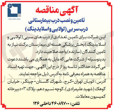 تصویر کوچک آگهی تامین تعدادی از درب های سربی (لولایی و اسلایدینگ )بخش پزشکی هسته ای بیمارستان برکت 
