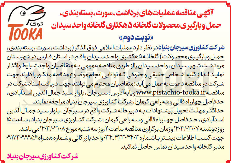 تصویر کوچک آگهی واگذاری عملیات برداشت ،سورت ،بسته بندی ،حمل و بارگیری محصولات گلخانه 5 هکتاری واحد سیدان  مرودشت شهید سیدان 