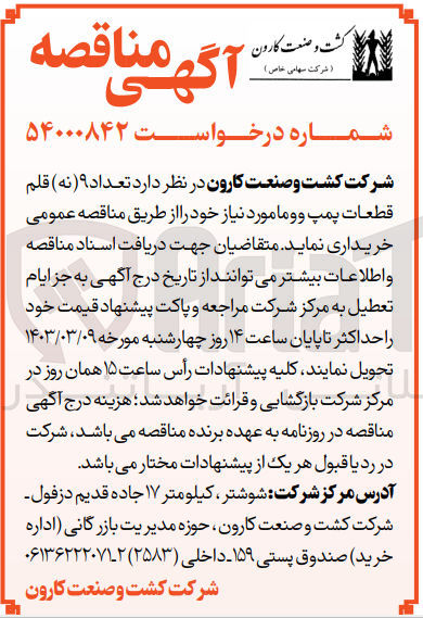 تصویر کوچک آگهی خریداری تعداد 9 قلم قطعات پمپ ووما مورد نیاز 
