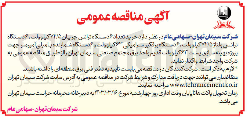 تصویر کوچک آگهی خرید تعداد 6 دستگاه ترانس جریان 72/5 کیلو ولت، 6 دستگاه ترانس ولتاژ 72/5 کیلو ولت ، 6 دستگاه برقگیر سرامیکی 63 کیلو ولت و 6 دستگاه شمارنده با میلی آمپرمتر جهت پروژه بهینه سازی پست 63 کیلو ولت قدیم واحد برق